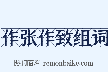 作张作致组词是什么意思的图片